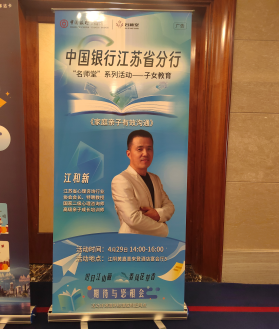 江苏省心理咨询行业协会江和新会长受邀中国银行江苏省分行“名师